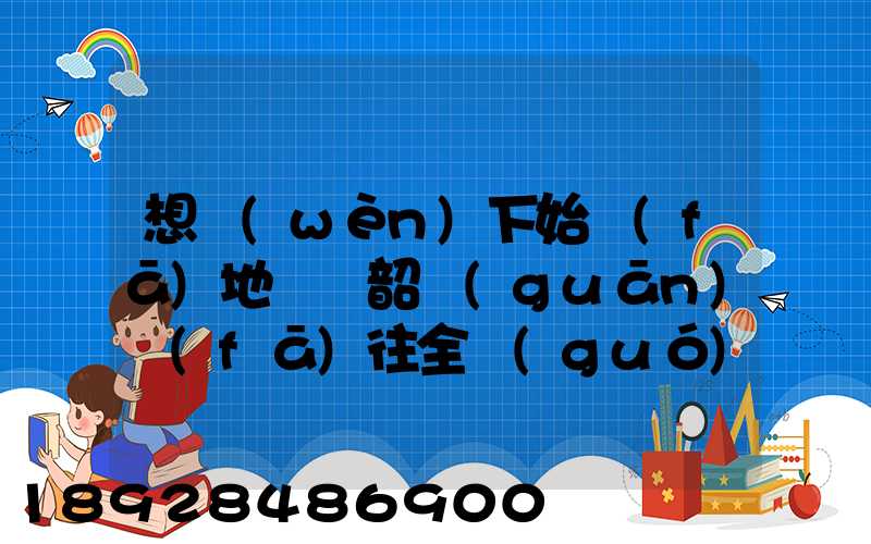 想問(wèn)下始發(fā)地廣東韶關(guān)發(fā)往全國(guó)各地的快遞價(jià)格表,要圓通、韻達(dá)、申通...